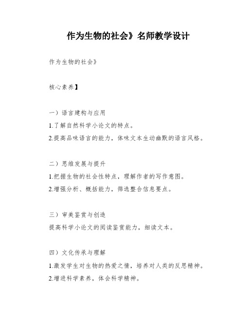 作为生物的社会》名师教学设计