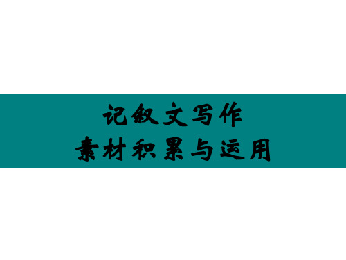 记叙文写作之素材的积累与运用课件