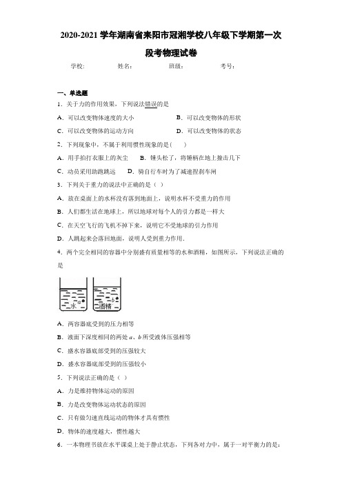 2020-2021学年湖南省耒阳市冠湘学校八年级下学期第一次段考物理试卷