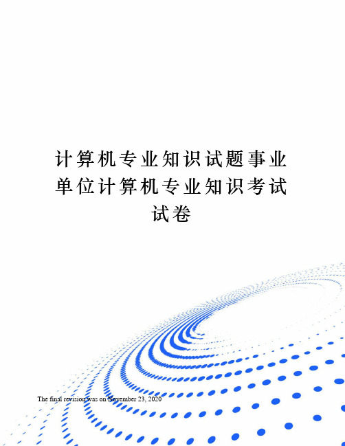 计算机专业知识试题事业单位计算机专业知识考试试卷