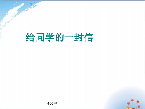 小学四年级作文《给同学的一封信》400字(共8页PPT)优秀课件PPT