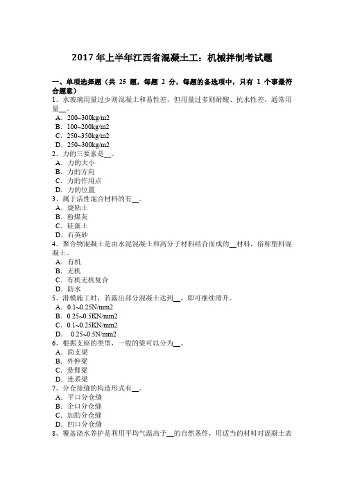 2017年上半年江西省混凝土工：机械拌制考试题