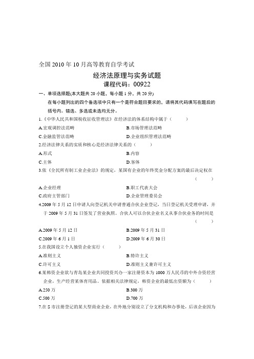 全国2010年10月高等教育自学考试 经济法原理与实务试题 课程代码00922