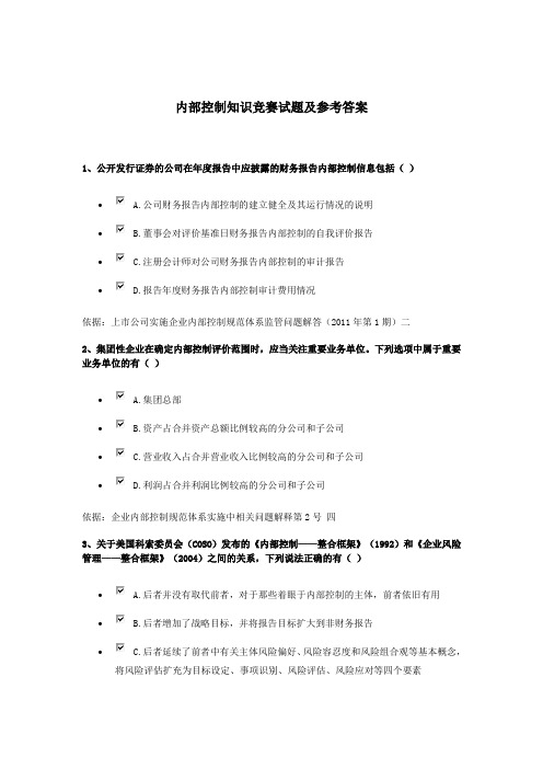 内部控制知识竞赛试题及参考答案