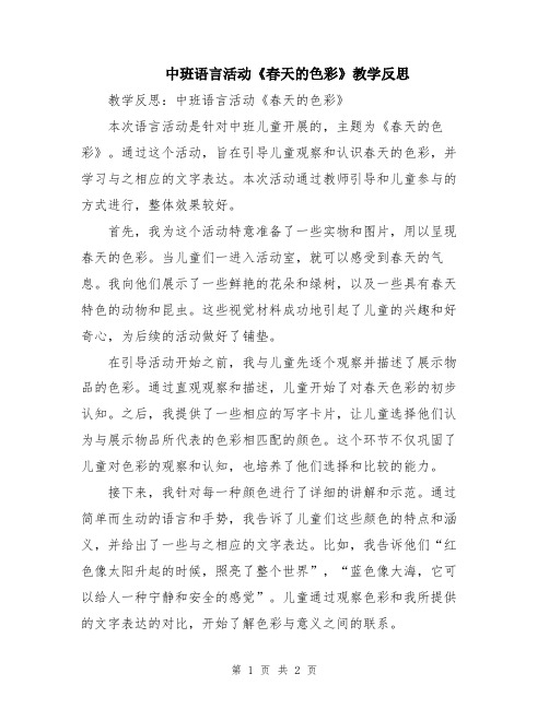 中班语言活动《春天的色彩》教学反思