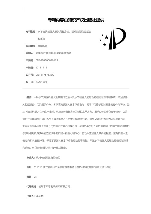 水下清洗机器人及其爬行方法、运动路径规划方法和系统[发明专利]