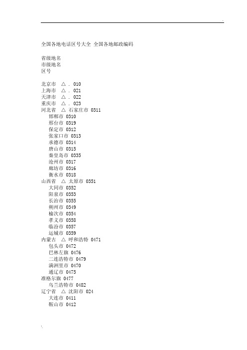 全国各地电话区号大全 全国各地邮政编码