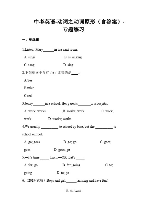 中考英语动词之动词原形(含答案)专题练习