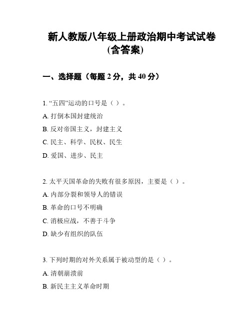 新人教版八年级上册政治期中考试试卷 (含答案)