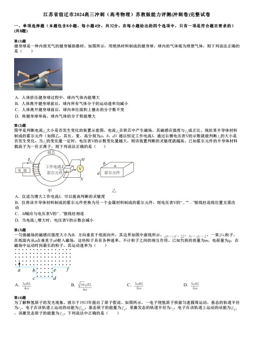 江苏省宿迁市2024高三冲刺(高考物理)苏教版能力评测(冲刺卷)完整试卷