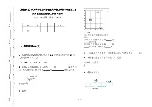 【暑假预习】2019秋季学期同步积累六年级上学期小学数学二单元真题模拟试卷卷(二)-8K可打印