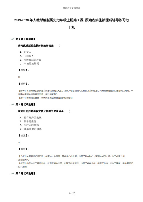 2019-2020年人教部编版历史七年级上册第2课 原始农耕生活课后辅导练习七十九