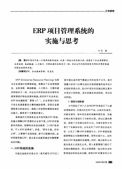 ERP项目管理系统的实施与思考