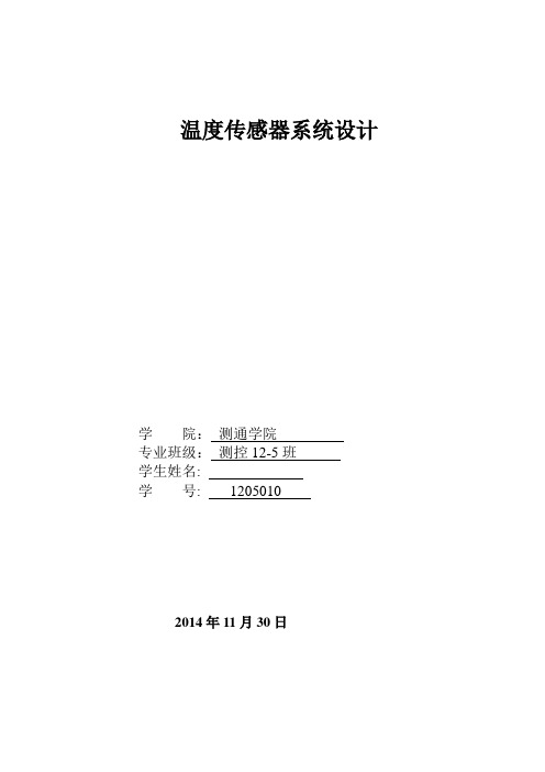 哈理工温度测量报告资料