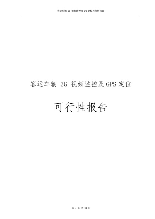 客运车辆3G视频监控及GPS定位可行性实施报告