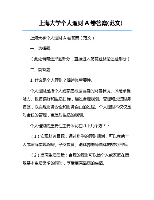 上海大学个人理财A卷答案(范文)