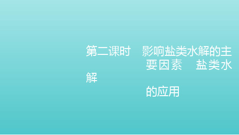 _新教材高中化学第三章水溶液中的离子反应与平衡第三节第二课时影响盐类水解的主要因素盐类水解的应用课件