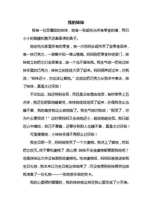 写人作文:我的妹妹作文500字