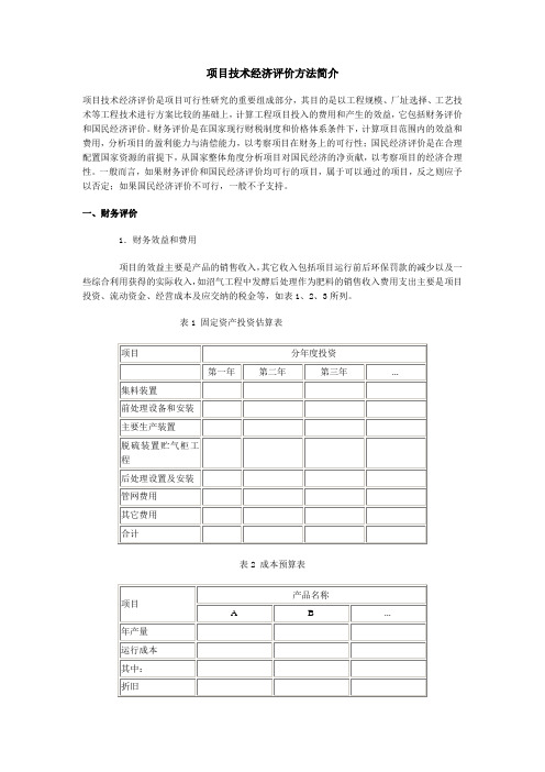 项目技术经济评价方法简介