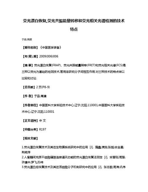 荧光漂白恢复,荧光共振能量转移和荧光相关光谱检测的技术特点