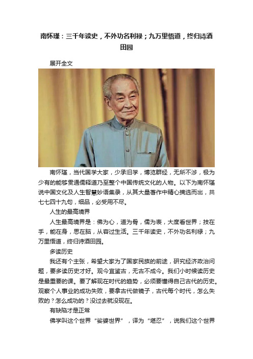 南怀瑾：三千年读史，不外功名利禄；九万里悟道，终归诗酒田园