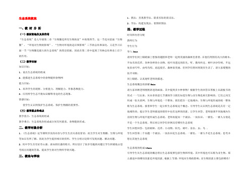 七年级生物上册 第一章第二单元第四节生态系统教案 人教版 教案