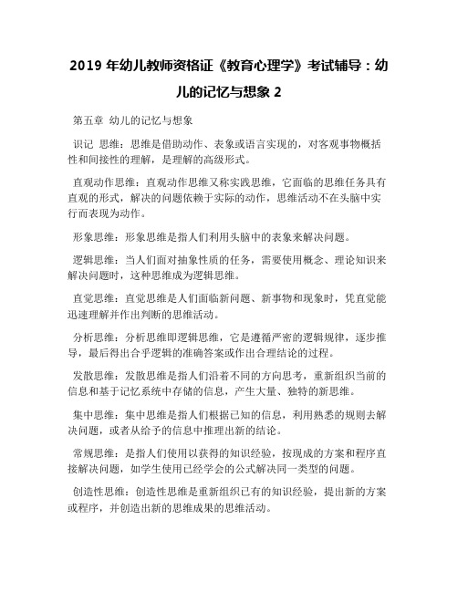 2019年幼儿教师资格证《教育心理学》考试辅导：幼儿的记忆与想象2