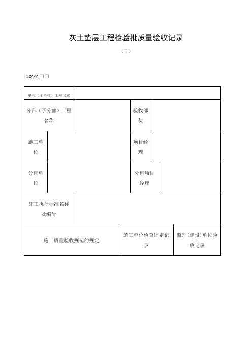 灰土垫层工程检验批质量验收记录表格