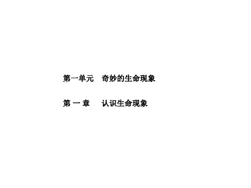 山东省滨州市中考生物复习课件第1单元第1章  认识生命现象