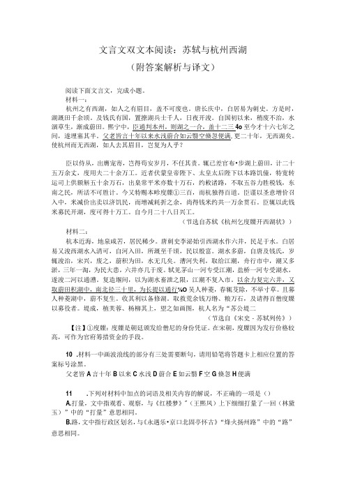 文言文双文本阅读：苏轼与杭州西湖(附答案解析与译文)