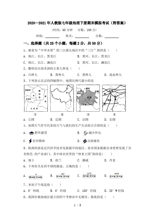 2020—2021年人教版七年级地理下册期末模拟考试(附答案)