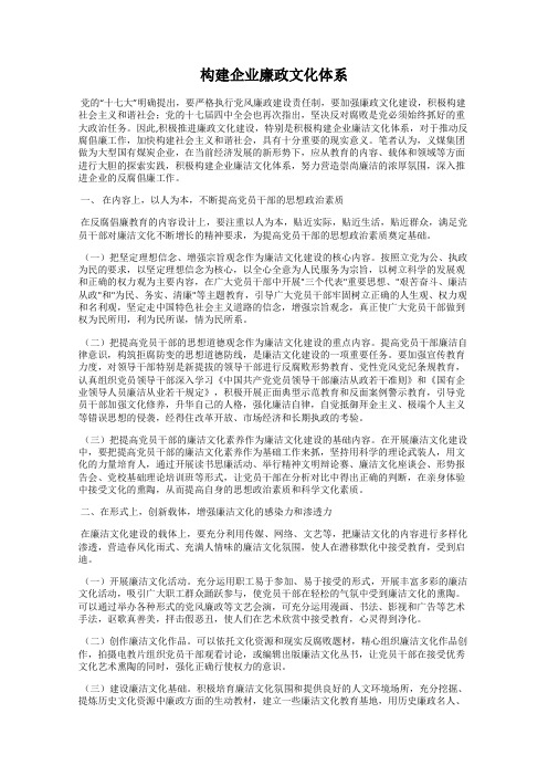 构建企业廉政文化体系