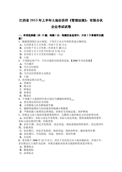 江西省2015年上半年土地估价师《管理法规》：有限合伙企业考试试卷