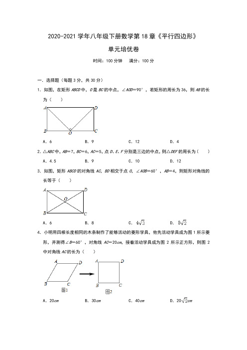 2020-2021学年人教版八年级下册数学第18章《平行四边形》单元培优卷(Word版 含解析)