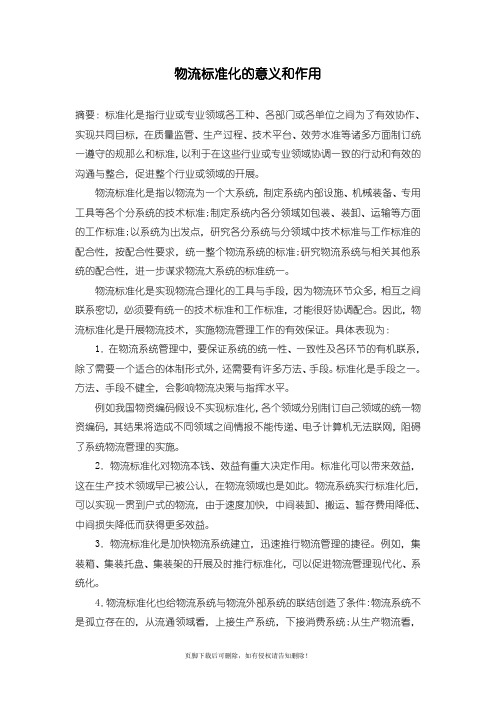 物流专题  物流标准化的意义和作用