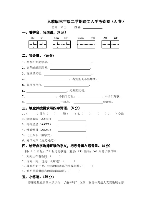 人教版三年级二学期语文入学考查卷(A卷)