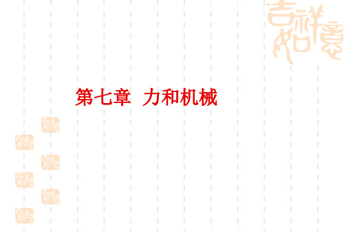 初中九年级(初三)物理课件-力和机械