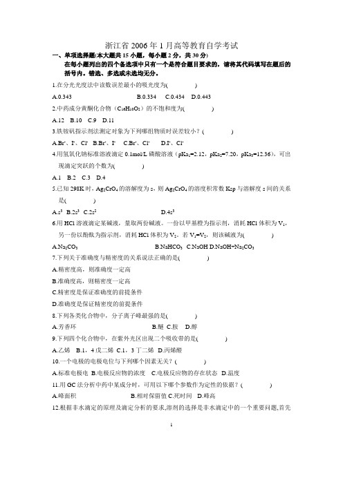 浙江省2006年1月高等教育自学考试分析化学(二)试题历年试卷