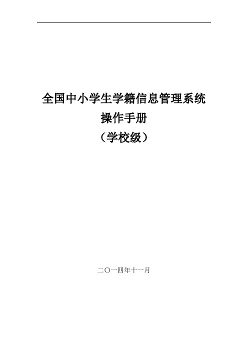 全国中小学生学籍信息管理系统用户操作手册(学校级)