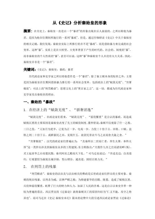 从《史记》分析秦始皇的形象