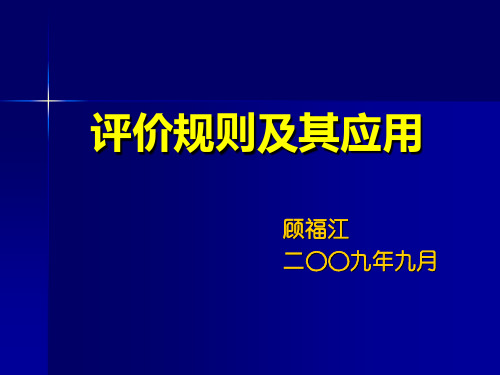 评价规则管理办法及使用要求