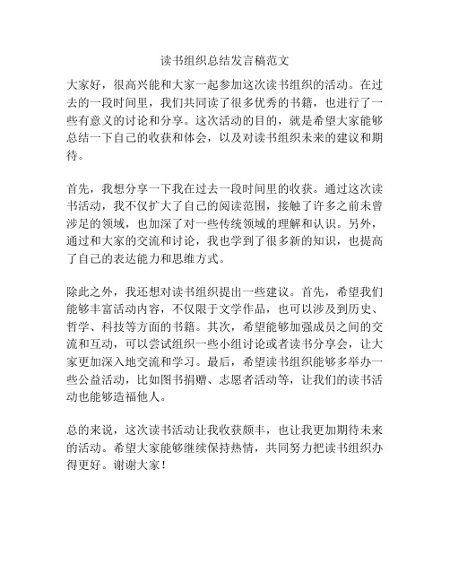 读书组织总结发言稿范文