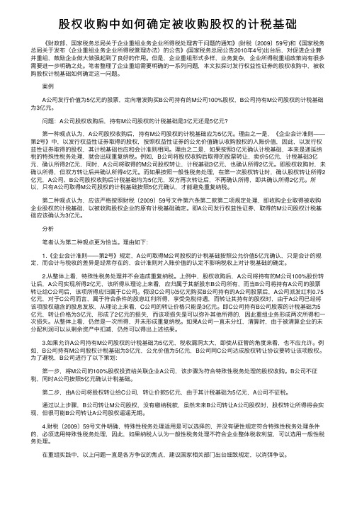 股权收购中如何确定被收购股权的计税基础