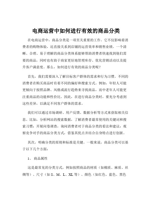 电商运营中如何进行有效的商品分类