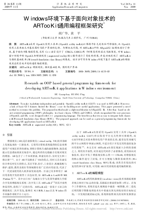 Windows环境下基于面向对象技术的ARToolKit通用编程框架研究