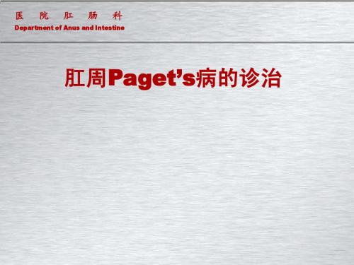 paget's病诊治