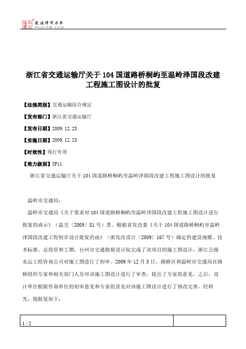 浙江省交通运输厅关于104国道路桥桐屿至温岭泽国段改建工程施工图