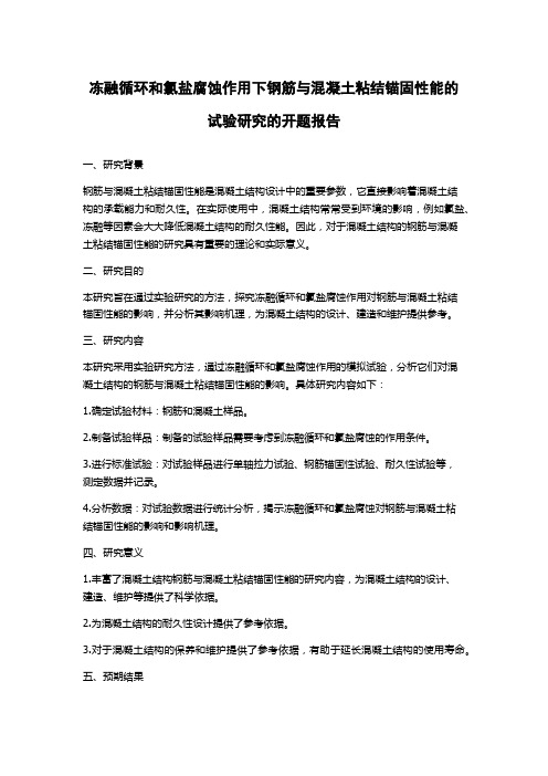 冻融循环和氯盐腐蚀作用下钢筋与混凝土粘结锚固性能的试验研究的开题报告