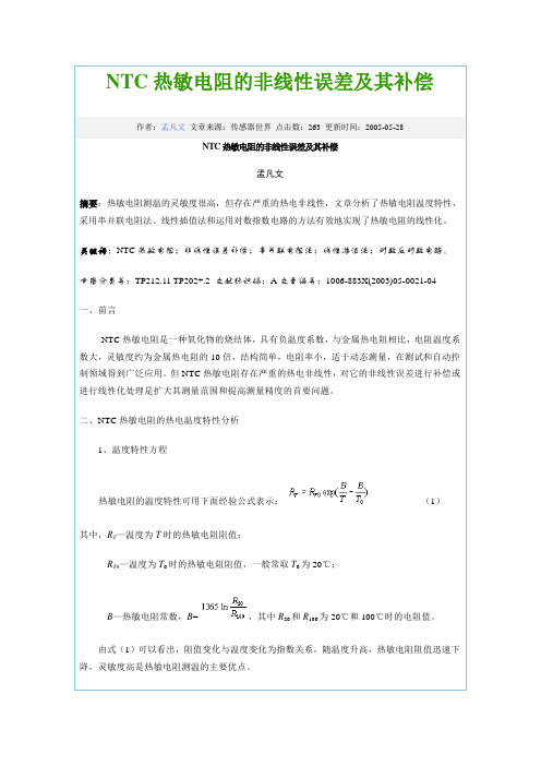 NTC热敏电阻的非线性误差及其补偿