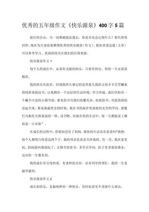 优秀的五年级作文《快乐源泉》400字5篇.docx